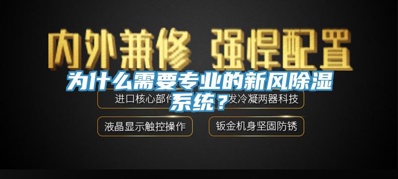 為什么需要專業(yè)的新風(fēng)除濕系統(tǒng)？