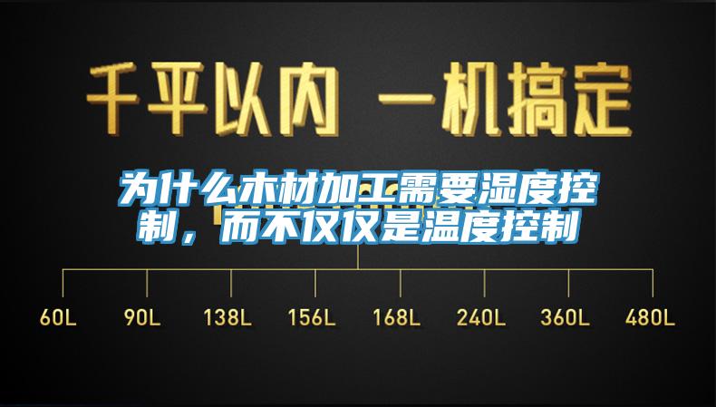 為什么木材加工需要濕度控制，而不僅僅是溫度控制