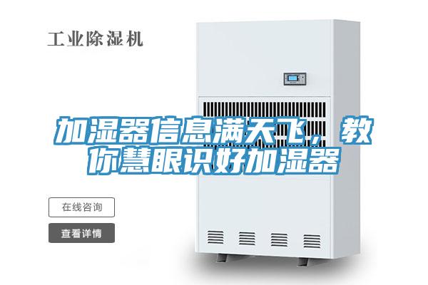 加濕器信息滿天飛，教你慧眼識好加濕器