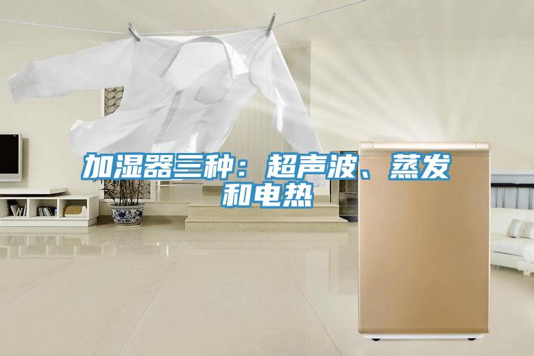 加濕器三種：超聲波、蒸發(fā)和電熱