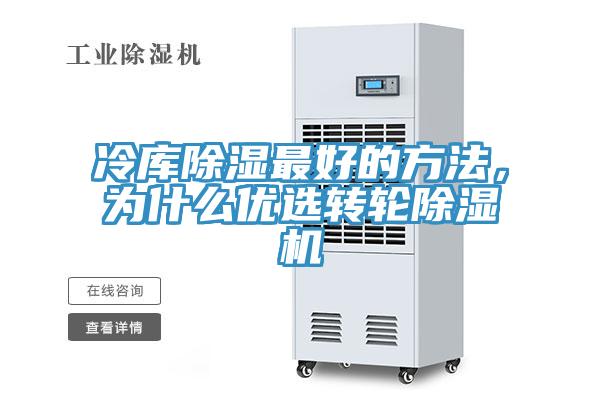 冷庫(kù)除濕最好的方法，為什么優(yōu)選轉(zhuǎn)輪除濕機(jī)