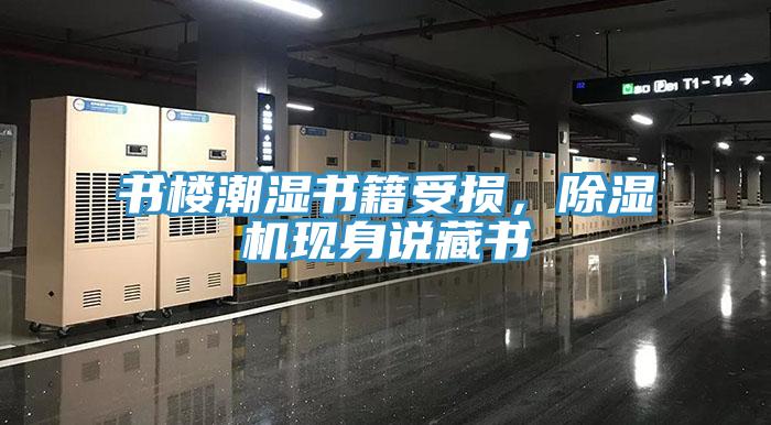書樓潮濕書籍受損，除濕機現(xiàn)身說藏書
