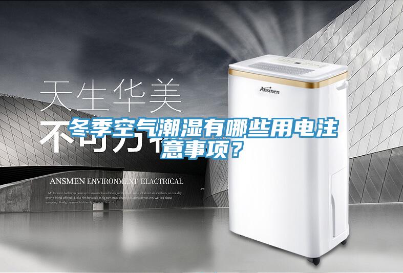 冬季空氣潮濕有哪些用電注意事項？