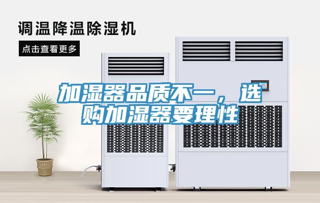 加濕器品質(zhì)不一，選購加濕器要理性