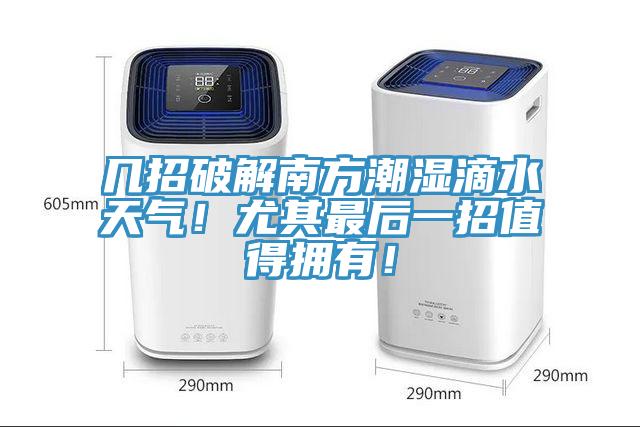 幾招破解南方潮濕滴水天氣！尤其最后一招值得擁有！