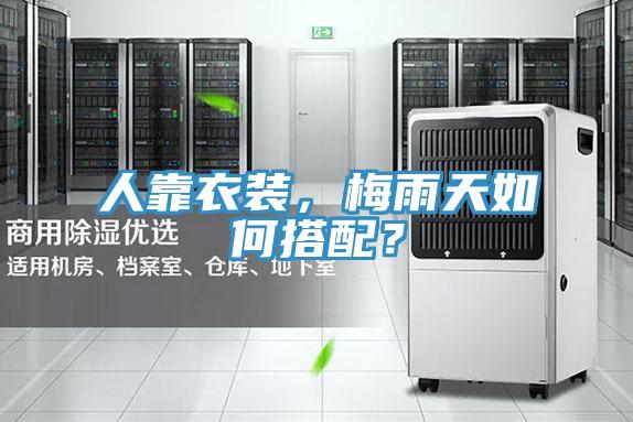 人靠衣裝，梅雨天如何搭配？