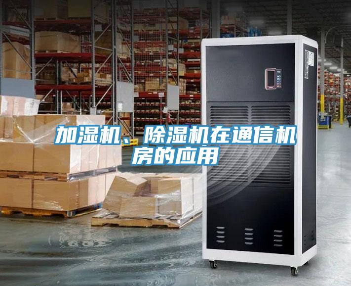 加濕機(jī)、除濕機(jī)在通信機(jī)房的應(yīng)用