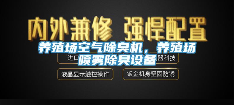 養(yǎng)殖場(chǎng)空氣除臭機(jī)，養(yǎng)殖場(chǎng)噴霧除臭設(shè)備