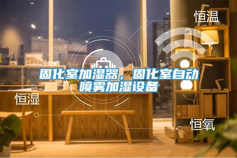 固化室加濕器，固化室自動(dòng)噴霧加濕設(shè)備