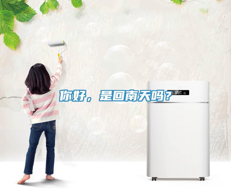 你好，是回南天嗎？