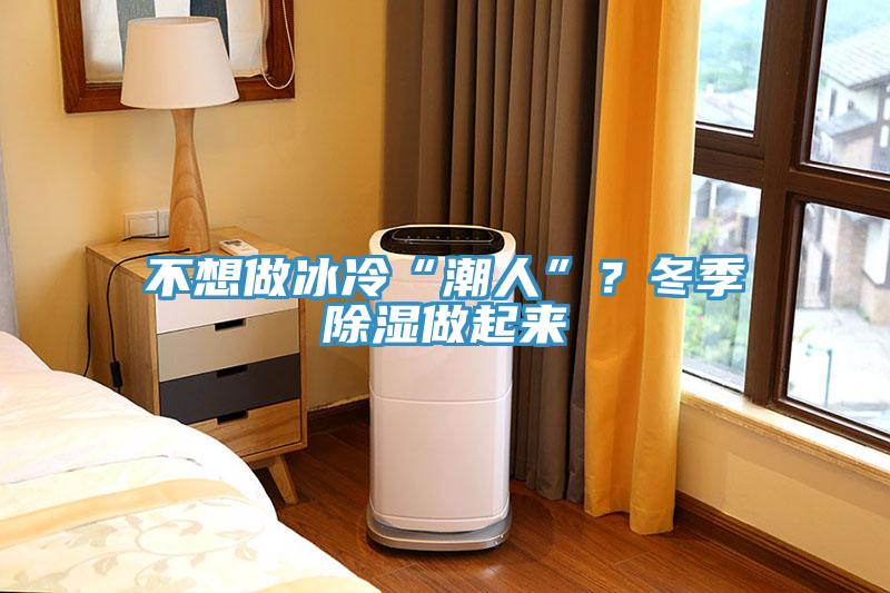 不想做冰冷“潮人”？冬季除濕做起來