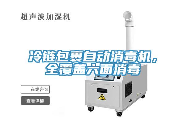 冷鏈包裹自動消毒機，全覆蓋六面消毒