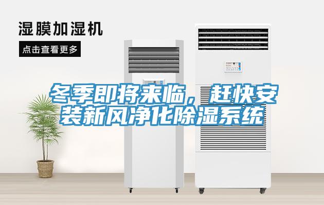 冬季即將來臨，趕快安裝新風凈化除濕系統(tǒng)