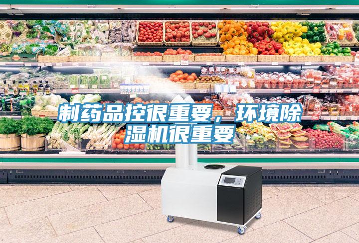 制藥品控很重要，環(huán)境除濕機很重要