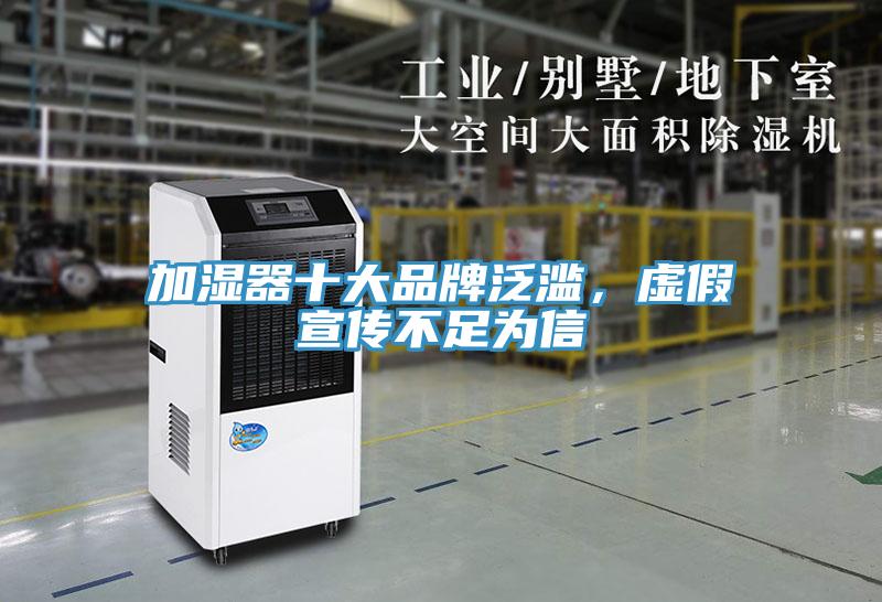 加濕器十大品牌泛濫，虛假宣傳不足為信