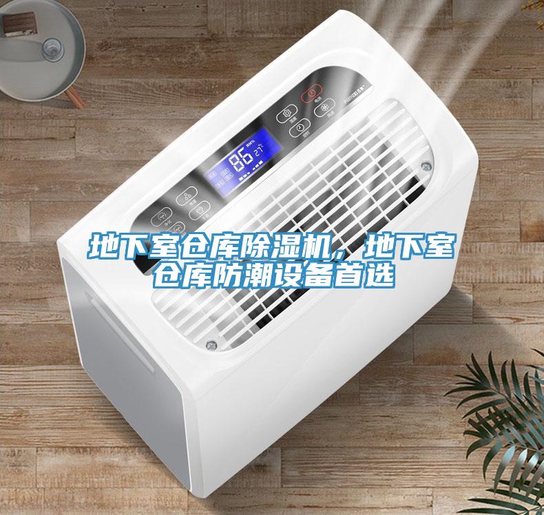 地下室倉庫除濕機，地下室倉庫防潮設備首選