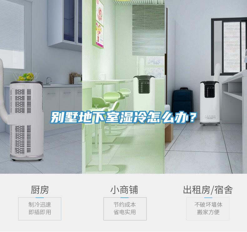別墅地下室濕冷怎么辦？