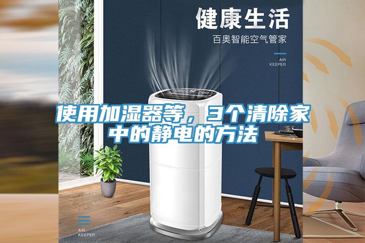 使用加濕器等，3個清除家中的靜電的方法