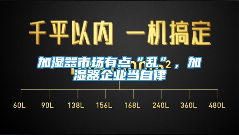 加濕器市場有點“亂”，加濕器企業(yè)當自律