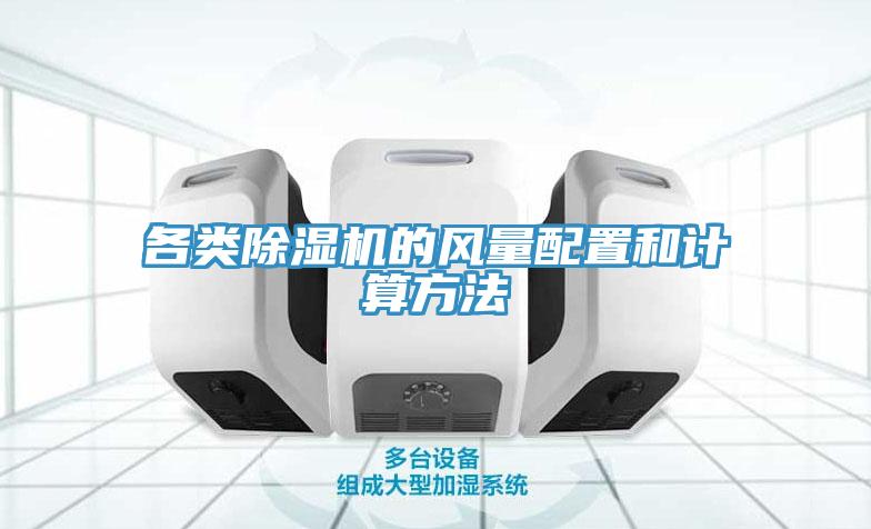 各類除濕機(jī)的風(fēng)量配置和計算方法