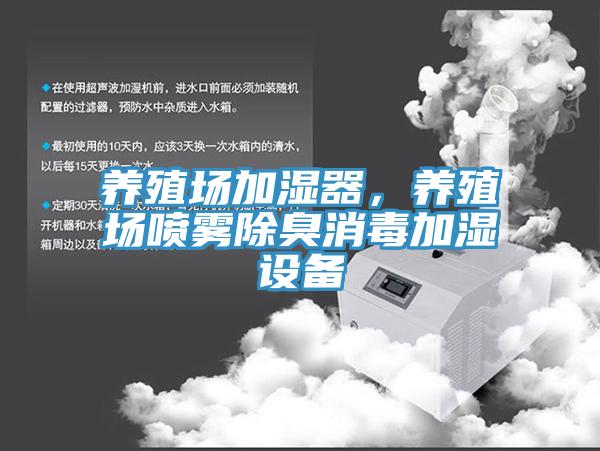 養(yǎng)殖場加濕器，養(yǎng)殖場噴霧除臭消毒加濕設(shè)備