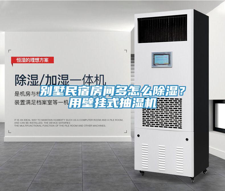 別墅民宿房間多怎么除濕？用壁掛式抽濕機
