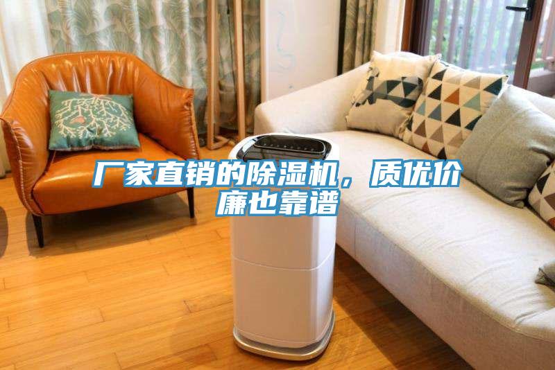 廠家直銷的除濕機(jī)，質(zhì)優(yōu)價(jià)廉也靠譜