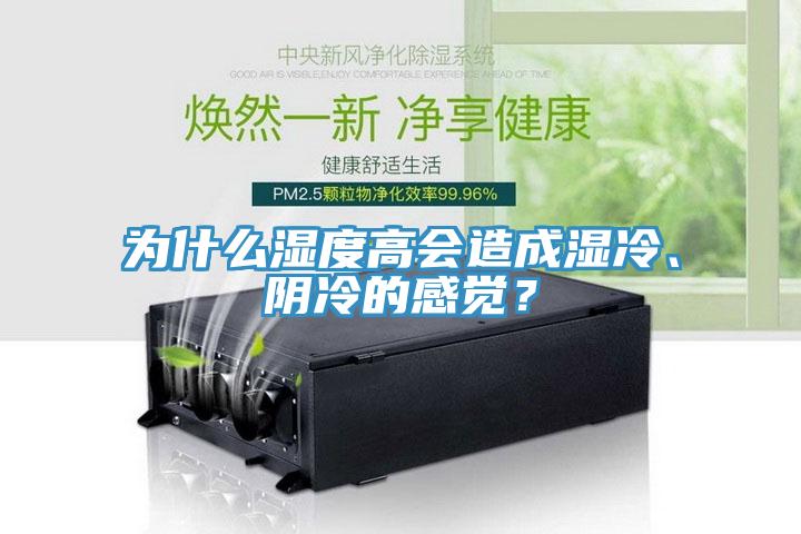 為什么濕度高會造成濕冷、陰冷的感覺？