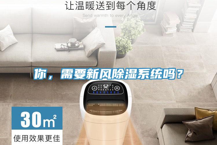 你，需要新風(fēng)除濕系統(tǒng)嗎？