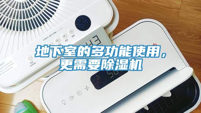 地下室的多功能使用，更需要除濕機