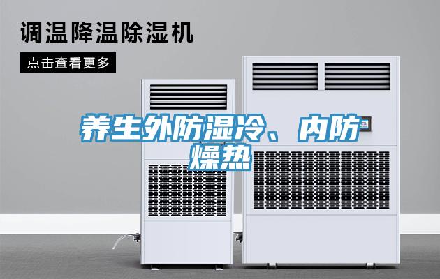 養(yǎng)生外防濕冷、內(nèi)防燥熱