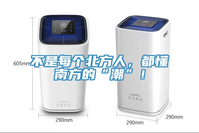 不是每個(gè)北方人，都懂南方的“潮”！