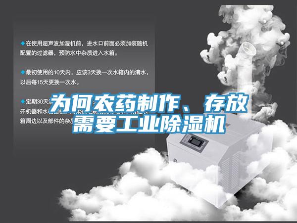 為何農(nóng)藥制作、存放需要工業(yè)除濕機(jī)