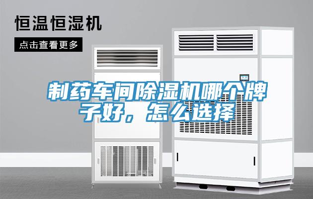 制藥車(chē)間除濕機(jī)哪個(gè)牌子好，怎么選擇