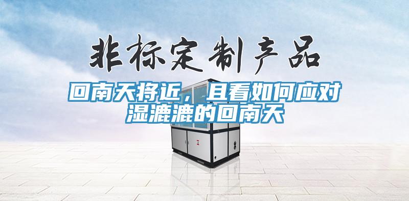 回南天將近，且看如何應(yīng)對(duì)濕漉漉的回南天