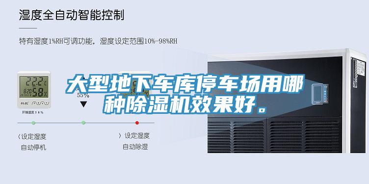 大型地下車庫停車場用哪種除濕機(jī)效果好。