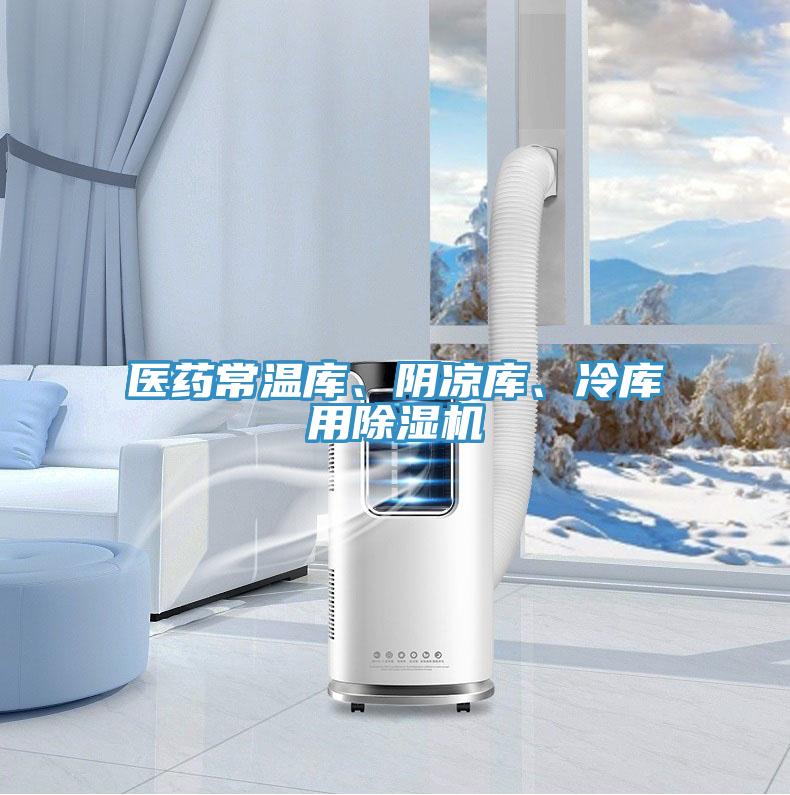 醫(yī)藥常溫庫、陰涼庫、冷庫用除濕機
