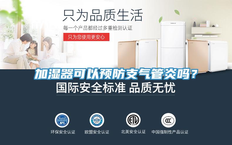 加濕器可以預(yù)防支氣管炎嗎？