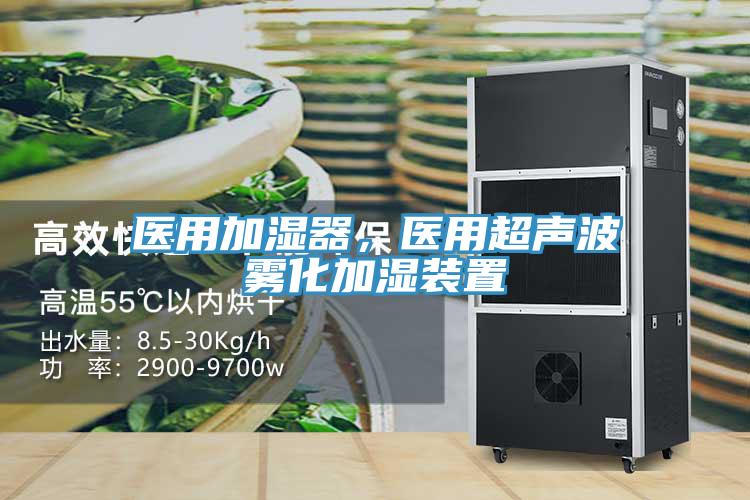 醫(yī)用加濕器，醫(yī)用超聲波霧化加濕裝置