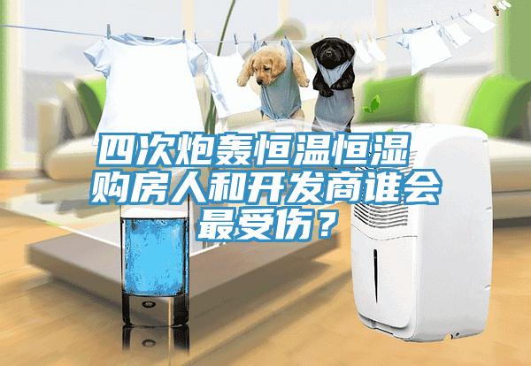 四次炮轟恒溫恒濕 購(gòu)房人和開發(fā)商誰(shuí)會(huì)最受傷？
