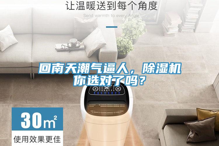 回南天潮氣逼人，除濕機(jī)你選對(duì)了嗎？