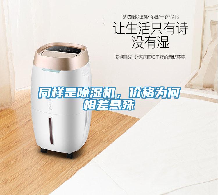 同樣是除濕機，價格為何相差懸殊