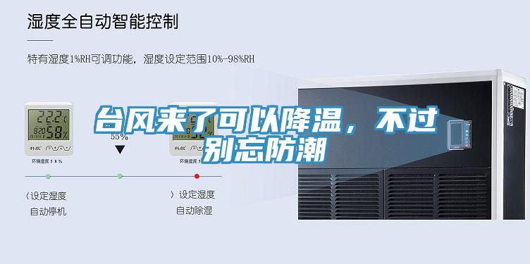 臺風(fēng)來了可以降溫，不過別忘防潮