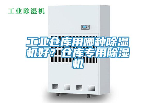工業(yè)倉(cāng)庫(kù)用哪種除濕機(jī)好？倉(cāng)庫(kù)專(zhuān)用除濕機(jī)
