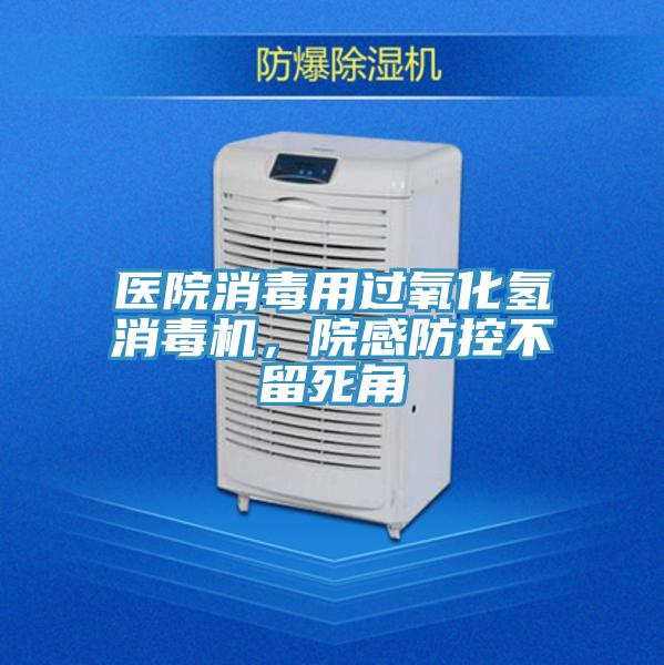 醫(yī)院消毒用過(guò)氧化氫消毒機(jī)，院感防控不留死角