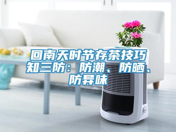 回南天時節(jié)存茶技巧知三防：防潮、防曬、防異味