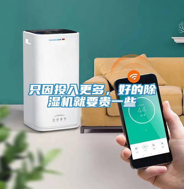 只因投入更多，好的除濕機(jī)就要貴一些