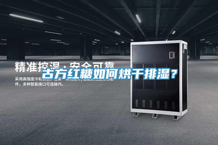 古方紅糖如何烘干排濕？