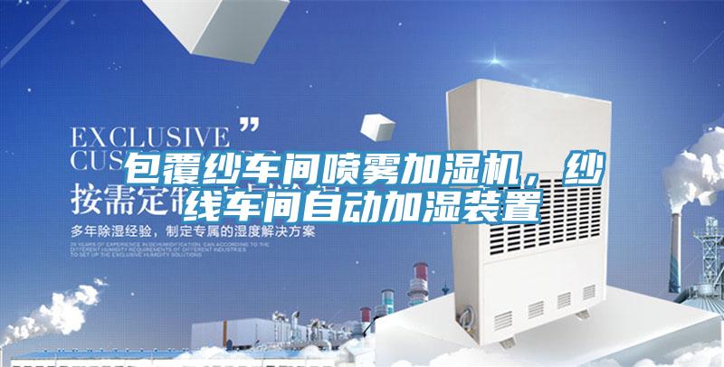 包覆紗車間噴霧加濕機，紗線車間自動加濕裝置