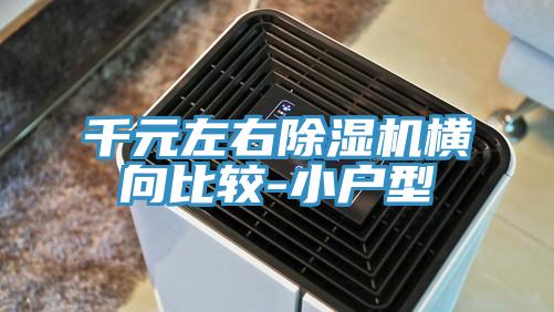 千元左右除濕機(jī)橫向比較-小戶(hù)型